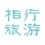 相行旅游是一家专注于自助旅游市场,以帮助用户实现“高性价比、高质量的自助旅游”为目标的自助旅游全面服务提供商,提供更具特色、个性的目的地旅游产品. 相行的旅游商城,保证所有商品超低价,买贵了就赔您!.