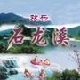 宣传当地文化旅游

认证：该帐号服务由福建省德化石龙溪生态旅游开发有限公司提供.