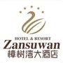 樟树湾大酒店是国内唯一以鼓文化为主题的五星级旅游主题酒店,占地62亩,总建筑面积8.2万平方米,内设千人宴会厅、中西餐厅、日本料理、大堂吧、会议室、购物中心、商务中心、KTV、芬兰浴、园林式室外游泳池