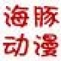 关注“海豚动漫”,幾米绘本、幾米衍生品早知道.“海豚动漫”是海豚出版社打造的以动漫绘本图书为主的品牌,包括幾米绘本、幾米笔记本以及文具类产品、动漫图书等等.