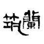 筑兰居………荟萃东南亚家居装饰品艺术品 筑兰老茶馆…精选生态古树茶传承传统手工制茶