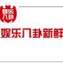 娱乐八八卦~发布娱乐消息;紧跟娱乐热点.经常组织各种优惠或免费活动;欢迎大家前来围观!