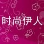 人生是一场旅行,也是一场修行.「时尚伊人」每周推送有品味的情感文章和那些说到心坎里的话.世界太吵,让我们听听自己心的声音;年华易逝,让我们优雅的生活.