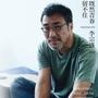 李宗盛粉丝关注,*享关于李宗盛的一切