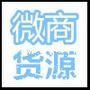 本平台专业为微商们提供好的货源与供货商