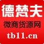亲需要图片文字可以发信息给我,收到后当天发信息给您,专注于微商代理货源,一件代发,正品保证,不留任何商家发货信息,微商货源网 www.tb11.cn