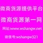微商网提供货源商和代理商最有效率的展示平台.网址:www.wshangw.net