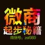 免费赠送微商起步秘籍,整理收集所有*B微商教程.让您快速成为微商大咖.月销百万!