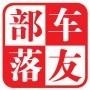 车友,爱车达人部落,最新车讯,开车技巧,汽车护理,汽车安全,自驾游等就在这!500;000车友共同推荐!