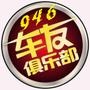 946车友俱乐部与您畅玩有车生活,线下:每周1-2次自驾游,欢迎报名咨询.线上:工作日16:00-17:00,主持人沈慧、林坤与您电波相约!~