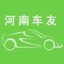 河南车友会为车友免费提供爱车常识,行业信息,天气路况,维保信息等服务,并组织车友参加公益活动,自驾游等活动.