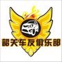 韶关车生活第一自媒体平台,推送全方位驾车知识、新车发布、自驾活动等.