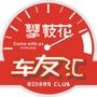 违章信息查询,二手车信息,攀枝花交通信息、路况及时报,自驾游活动,总之这里是攀枝花车友的家,欢迎通过攀枝花车友汇认识更多朋友,以车汇友.更欢迎你为我们提供意见和建议.