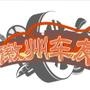 【徽州车友】徽州私家车及司机组织!主要*享最前沿的汽车资讯传播、最齐全的汽车保养维修知识及不断更新车祸图文现场*析;普及驾驶及保养经验;帮助司机们了解如何省钱;保命;选车;买车不被忽悠.享受、吃、喝、