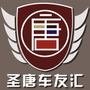 陕西西安圣唐车友汇,是由车友们自主发起的非商业盈利为目的的民间组织.主要用于车辆使用交流,改装技术讨论、自驾外出组队以及日常生活中的交友与合作,共同寻找并开发各种便利的平台